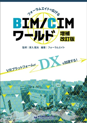 フォーラムエイトが広げるBIM/CIMワールド 【増補改訂版】