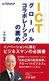 ICTグローバルコラボレーションの薦め