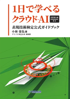 「1日で学べるクラウド・AI」 ～クラウド・AI表現技術検定認定～