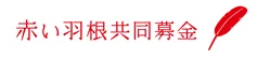 赤い羽根共同募金