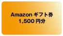 Amazonギフト券（Eメールタイプ） 1,500円分