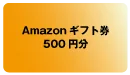 Amazonギフト券（Eメールタイプ） 500円分