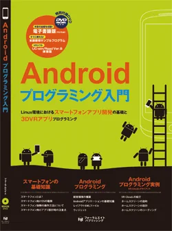 Android プログラミング入門