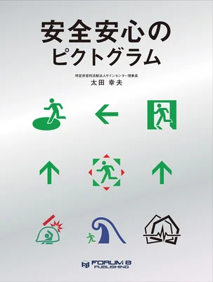 安全安心のピクトグラム