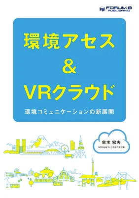 環境アセス&VRクラウド ～環境コミュニケーションの新展開～