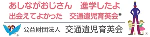 交通遺児育英会