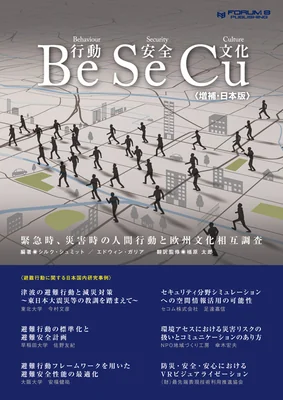 行動、安全、文化、「BeSeCu」～緊急時、 災害時の人間行動と欧州文化相互調査～