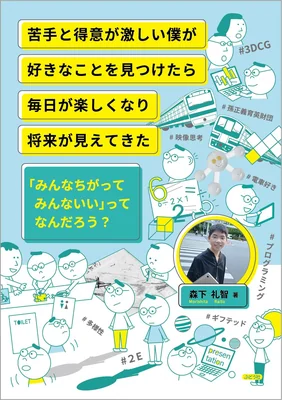 「苦手と得意が激しい僕が好きなことを見つけたら毎日が楽しくなり将来が見えてきた」