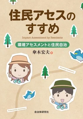 住民アセスのすすめ 環境アセスメントと住民自治