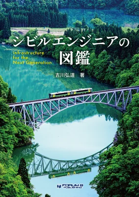 シビルエンジニアの図鑑 -Infrastructure for the Next Generation-