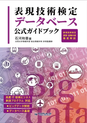 表現技術検定 データベース公式ガイドブック