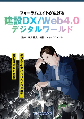 フォーラムエイトが広げる 建設DX/Web4.0 デジタルワールド