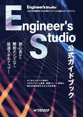Engineer's Studio®公式ガイドブック