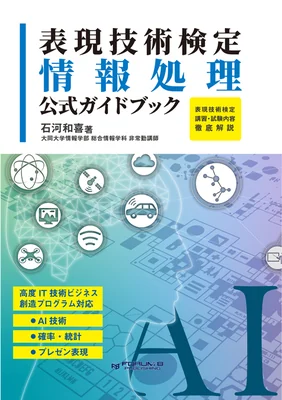 表現技術検定 情報処理 公式ガイドブック