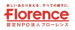 認定NPO法人 フローレンス