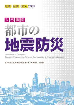 都市の地震防災 -地震・耐震・津波・減災を学ぶ