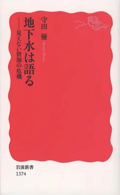地下水は語る－見えない資源の危機