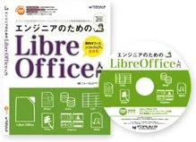 エンジニアのためのLibreOffice入門書