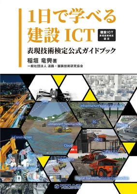 「1日で学べる建設ICT」 ～建設ICT表現技術検定認定～