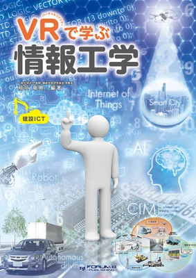 VRで学ぶ情報工学