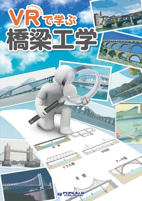 VRで学ぶ橋梁工学