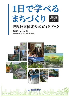 「1日で学べるまちづくり」 ～まちづくり表現技術検定認定～