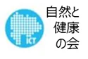 自然と健康の会 個人会員年会費