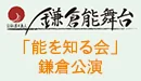 「能を知る会」 鎌倉公演 入場券