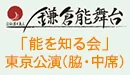 「能を知る会」 東京公演(脇・中席) 入場券