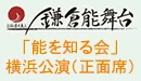 「能を知る会」 横浜公演(正面席) 入場券