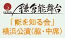 「能を知る会」 横浜公演(脇・中席) 入場券