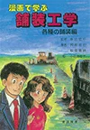 漫画で学ぶ舗装工学（各種の舗装編）