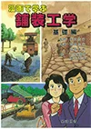 漫画で学ぶ舗装工学（基礎編）
