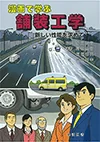 漫画で学ぶ舗装工学（新しい性能を求めて）