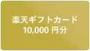 楽天ギフトカード（Eメールタイプ） 10,000円分