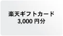 楽天ギフトカード（Eメールタイプ） 3,000円分