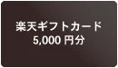 楽天ギフトカード（Eメールタイプ） 5,000円分