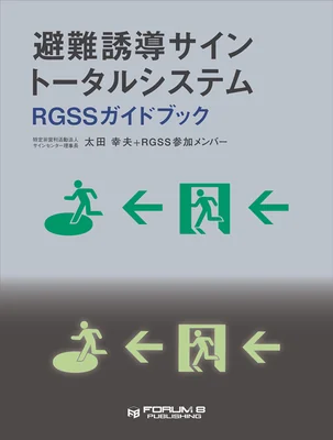 避難誘導サイン トータルシステム RGSSガイドブック