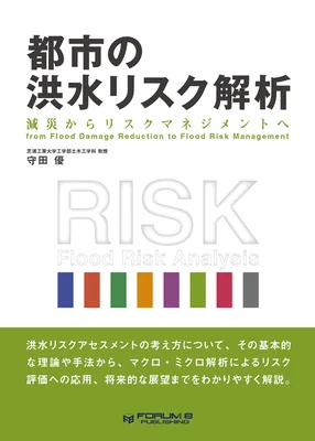 都市の洪水リスク解析 ～減災からリスクマネジメントへ～