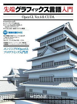 先端グラフィックス言語入門 ～Open GL Ver.4 & CUDA～
