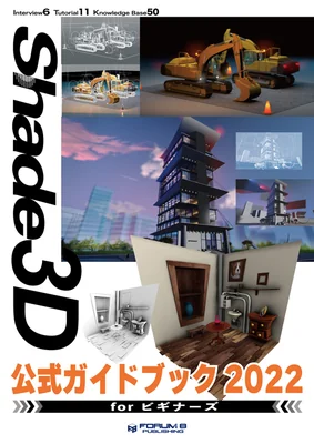 Shade3D 公式ガイドブック 2022 forビギナーズ