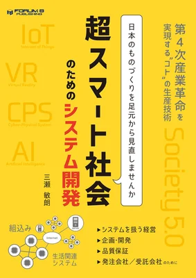 超スマート社会のためのシステム開発