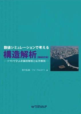 数値シミュレーションで考える構造解析 【増補改訂版】