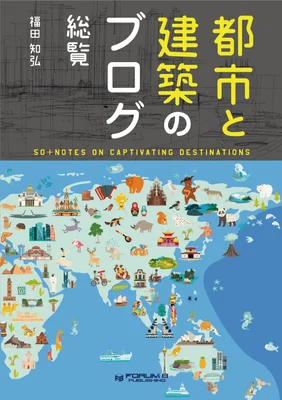 都市と建築のブログ 総覧