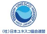 （社）日本ユネスコ協会連盟