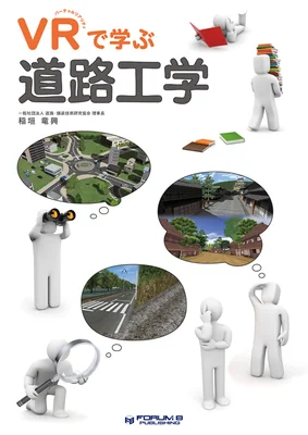 VRで学ぶ道路工学