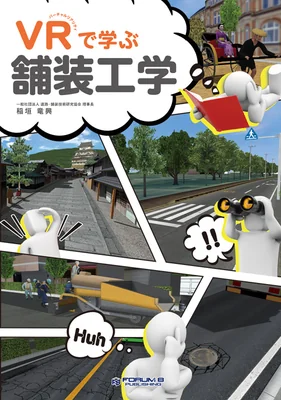 VRで学ぶ舗装工学