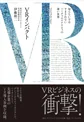 「VRインパクト」 知らないではすまされない バーチャルリアリティの凄い世界