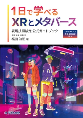 「1日で学べるXRとメタバース」 ～XR-メタバース表現技術検定認定～