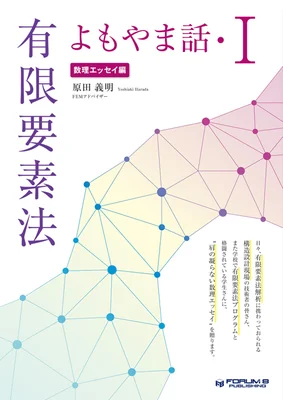 有限要素法よもやま話・I 【数理エッセイ編】